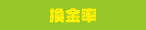 換金率