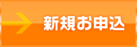 新規お申込み