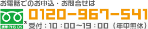 お電話でのお申込・お問合せは0120-967-541